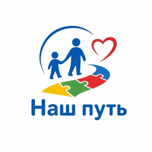 Наш путь